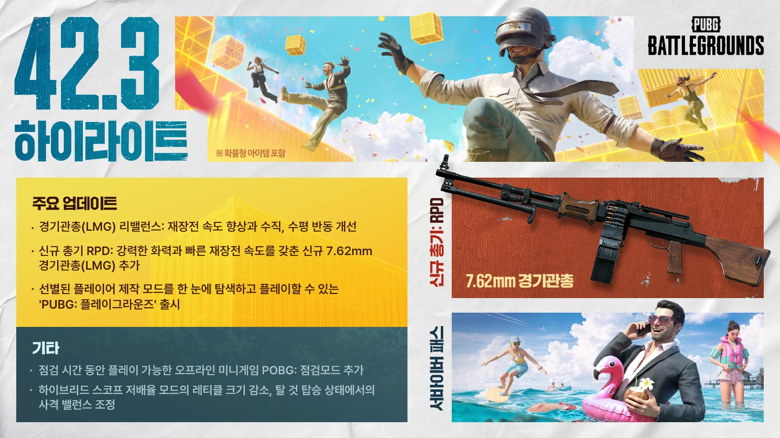 PUBG 업데이트 42.3 하이라이트 공식 이미지